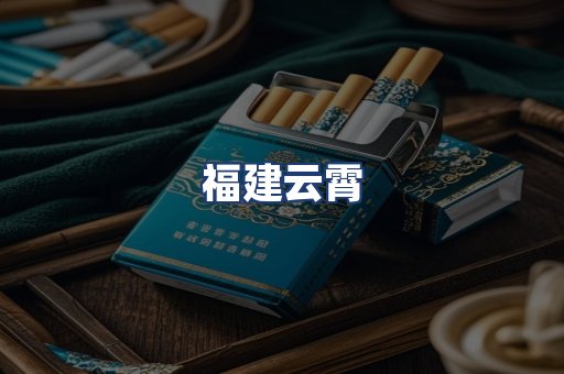 福建云霄
